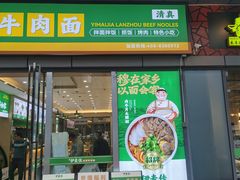 -伊麦佳兰州牛肉面清真美食店