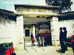 -枫泾古镇-人民公社旧址