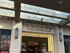 -新海利海鲜城·41年珠海老字号(夏湾店)