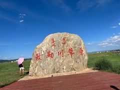 -敕勒川草原