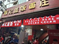 -陈记盖饭面庄(天龙广场店)