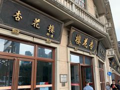 门面-杏花樓(大世界店)