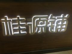 -桂源铺(鹿城路西站美美商场店)