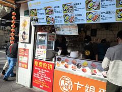 -卞姐蛋饼(陕西南路店)