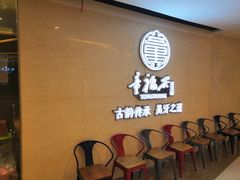 等位区-童福兴·南京菜(老门东店)