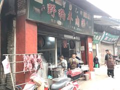 门面-野狗羊肉汤