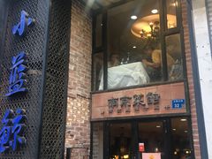 门面-眷江南之小蓝鲸(王府大街店)