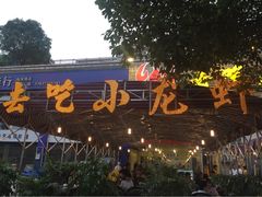 -去吃小龙虾·江湖菜·烧烤(南滨路店)