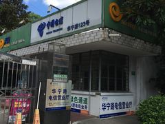 -中国电信(华宁路营业厅)