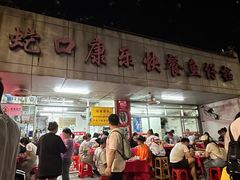 -蛇口康乐快餐鱼仔档(翠苑小区店)