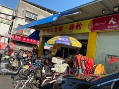 门面-财记鱼粥·肠粉