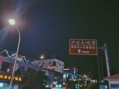 -烧鸟横丁(联发文创口岸店)