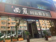 -西夏回族烧麦馆(牡丹街店)