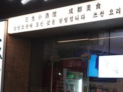-三生小馆(亭知路店)