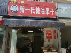 门面-邓记新一代糖油果子(四川煤管局供销公司职工宿舍店)