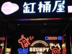 门面-·缸桶屋·韩式牛肋条自助烤肉(西湖D11店)