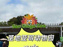 -圣地亚哥动物园