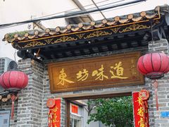 -东坊味道私房菜·地道顺德菜(大良店)