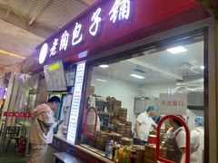 -老陶包子铺(南大西南村店)