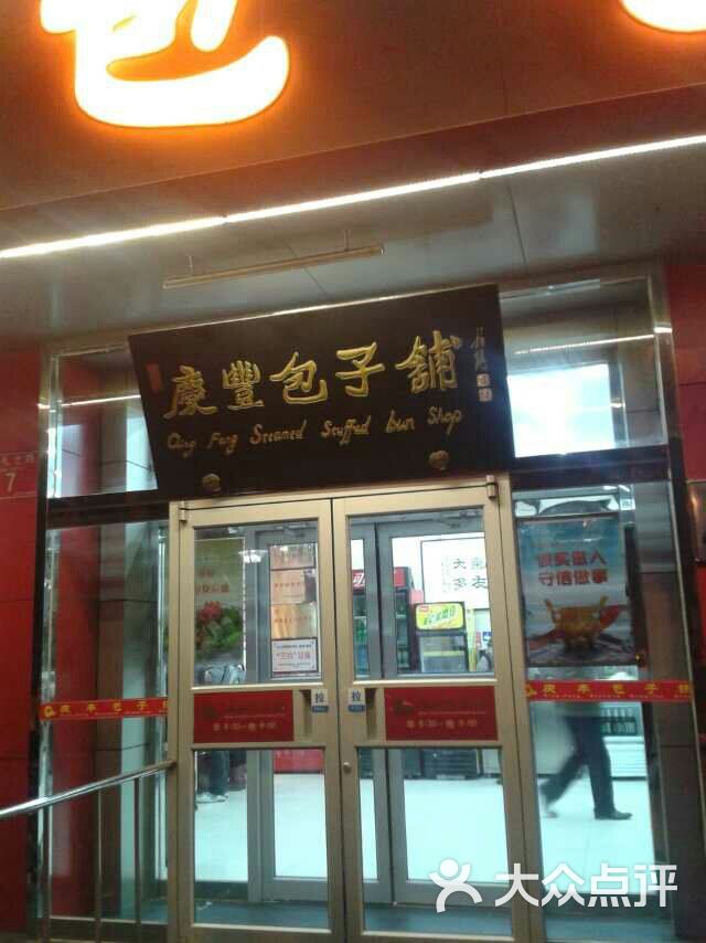 慶豐包子鋪(月壇店)門面圖片 - 第3張