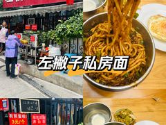 -左撇子私房面