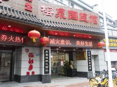 -聚春园·福龙泉澡堂(温泉店)