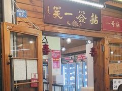 -拈签一笑黄牛肉辣卤串串