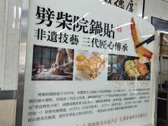 -劈柴院锅贴(沈阳路店)