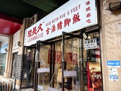 门面-陆长玖古法猪脚饭(玄风桥店)