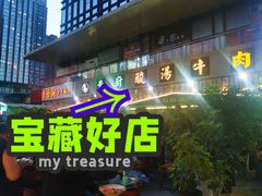 -贵厨酸汤牛肉(花果园国际中心店)