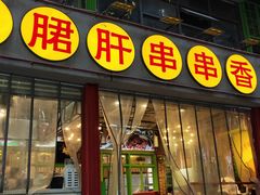 门面-小郡肝串串(解放碑店)