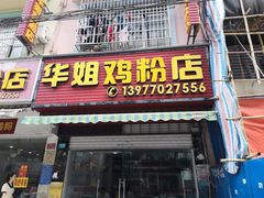 门面-华姐鸡粉(教育路店)
