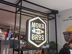 -Moka Bros 摩卡站(西单大悦城店)