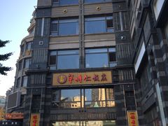 -牟传仁饭庄(星海店)