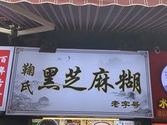 -鞠氏黑芝麻糊(水塔店)
