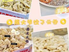 -熊大爷现包饺子(和平里店)