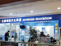 -关键词英语·青少儿·语言培训(福田区委校区)