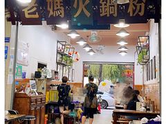 大堂-老妈火锅粉(幸福路步行街店)