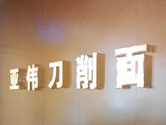 -亚伟瓦罐面美食城(淇县总店)