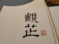 -觀芷隐轩