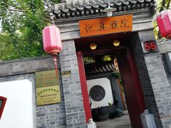 门面-悦真雅院·四合院·清真私房菜(雍和宫店)
