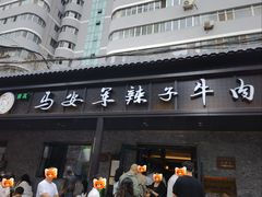 -清真·马安军辣子牛肉面