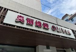 -奥丽维娅美容养生会所