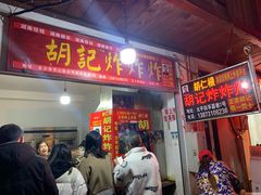 门面-胡仁根胡记炸炸炸