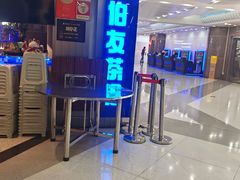 -伯友茶记(中华广场店)