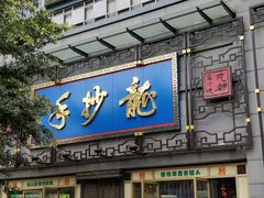 门面-龙抄手(春熙路总店)