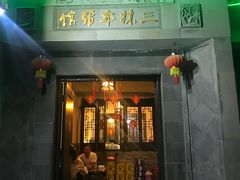 -三林本帮馆(中林街店)
