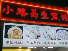 门面-小路易生煎馆(前进五路店)
