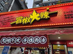 -冒椒火辣(奎星楼街店)