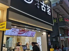 -古茗(南坪万达步行街店)